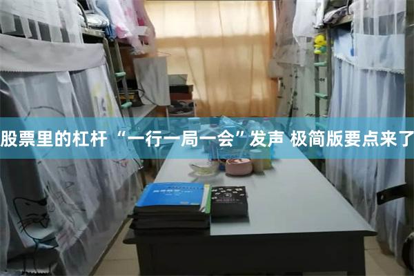 股票里的杠杆 “一行一局一会”发声 极简版要点来了