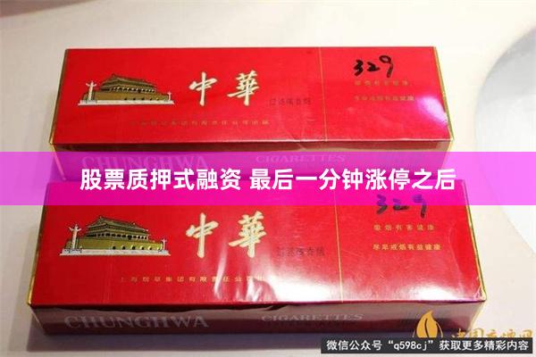 股票质押式融资 最后一分钟涨停之后