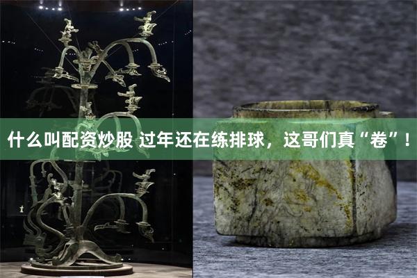 什么叫配资炒股 过年还在练排球，这哥们真“卷”！