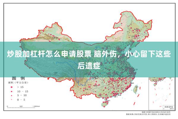 炒股加杠杆怎么申请股票 脑外伤，小心留下这些后遗症