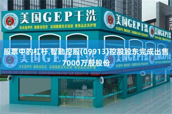 股票中的杠杆 智勤控股(09913)控股股东完成出售7000万股股份